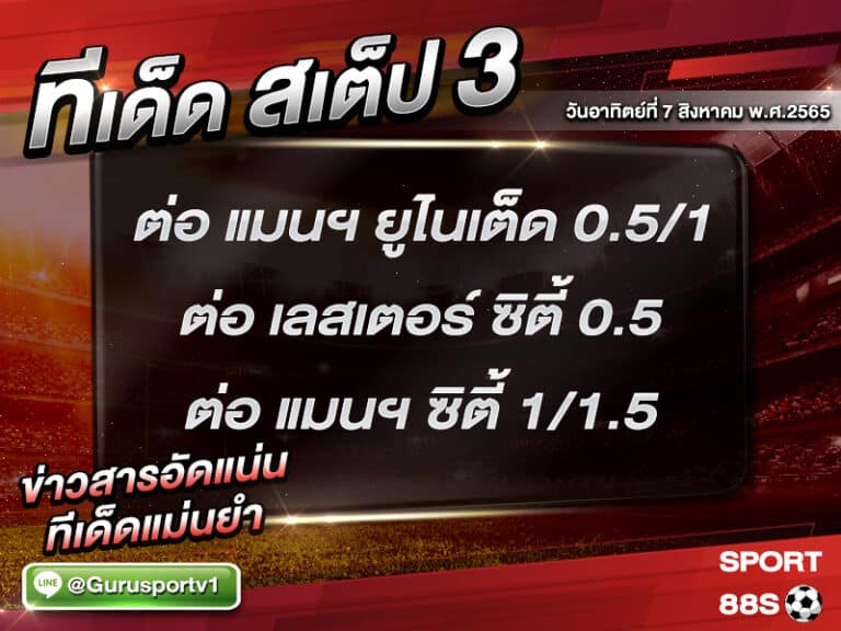 ทีเด็ดบอลชุด สเต็ป 3 ทีเด็ดวันนี้ 07 สิงหาคม 2565