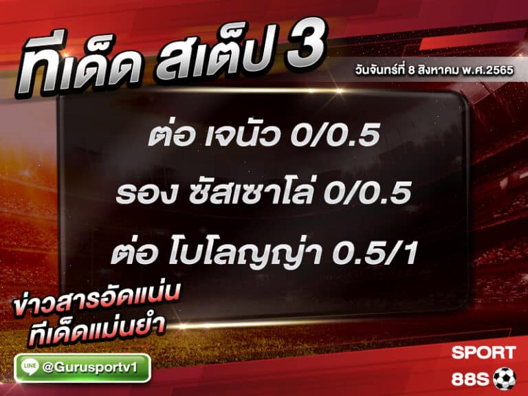 ทีเด็ดบอลชุด สเต็ป 3 ทีเด็ดวันนี้ 08 สิงหาคม 2565