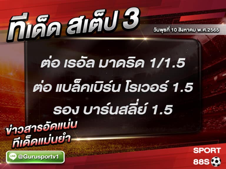 ทีเด็ดบอลชุด สเต็ป 3 ทีเด็ดวันนี้ 10 สิงหาคม 2565