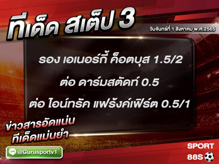 ทีเด็ดบอลชุด สเต็ป 3 ทีเด็ดวันนี้ 01 สิงหาคม 2565