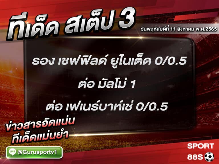 ทีเด็ดบอลชุด สเต็ป 3 ทีเด็ดวันนี้ 11 สิงหาคม 2565