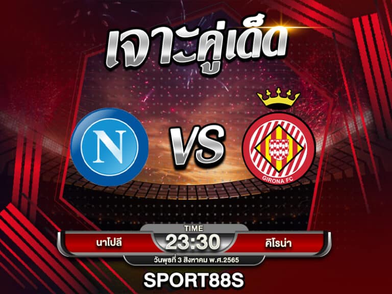 ทีเด็ดบอลเต็ง วิเคราะห์บอล วันนี้ 03 สิงหาคม 2565