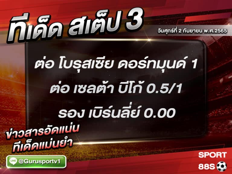 ทีเด็ดบอลชุด สเต็ป 3 ทีเด็ดวันนี้ 2 กันยายน 2565