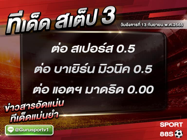 ทีเด็ดบอลชุด สเต็ป 3 ทีเด็ดวันนี้ 13 กันยายน 2565