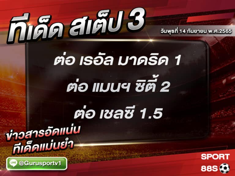 ทีเด็ดบอลชุด สเต็ป 3 ทีเด็ดวันนี้ 14 กันยายน 2565