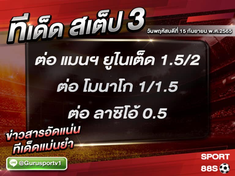 ทีเด็ดบอลชุด สเต็ป 3 ทีเด็ดวันนี้ 15 กันยายน 2565