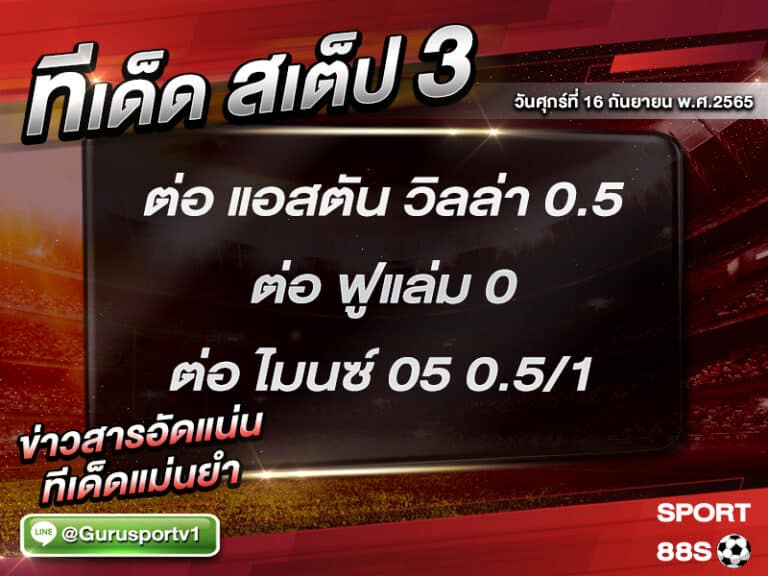 ทีเด็ดบอลชุด สเต็ป 3 ทีเด็ดวันนี้ 16 กันยายน 2565