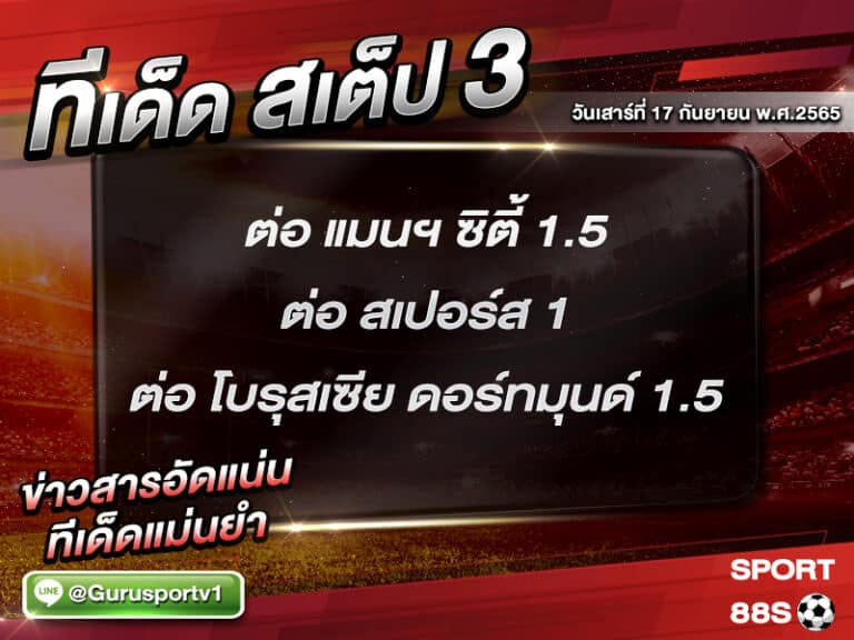 ทีเด็ดบอลชุด สเต็ป 3 ทีเด็ดวันนี้ 17 กันยายน 2565