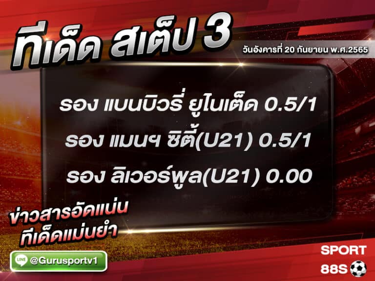 ทีเด็ดบอลชุด สเต็ป 3 ทีเด็ดวันนี้ 20 กันยายน 2565