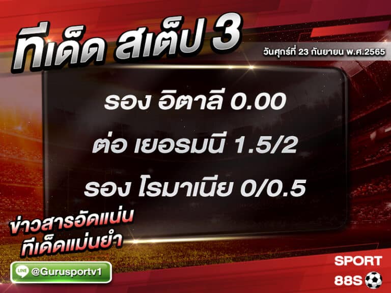 ทีเด็ดบอลชุด สเต็ป 3 ทีเด็ดวันนี้ 23 กันยายน 2565