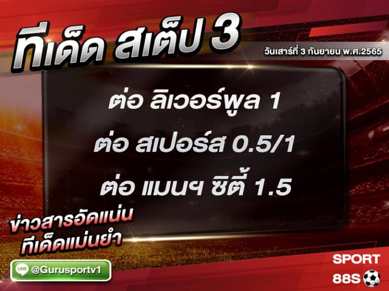 ทีเด็ดบอลชุด สเต็ป 3 ทีเด็ดวันนี้ 3 กันยายน 2565