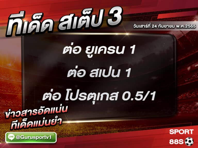 ทีเด็ดบอลชุด สเต็ป 3 ทีเด็ดวันนี้ 24 กันยายน 2565