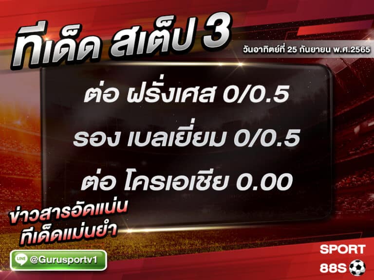 ทีเด็ดบอลชุด สเต็ป 3 ทีเด็ดวันนี้ 25 กันยายน 2565