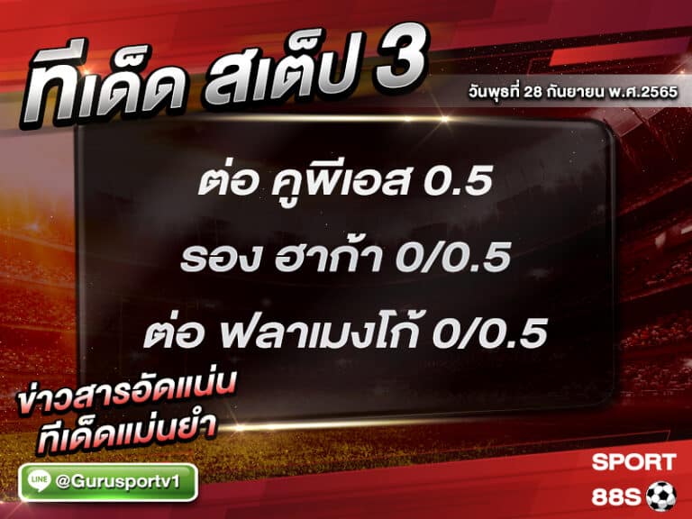 ทีเด็ดบอลชุด สเต็ป 3 ทีเด็ดวันนี้ 28 กันยายน 2565