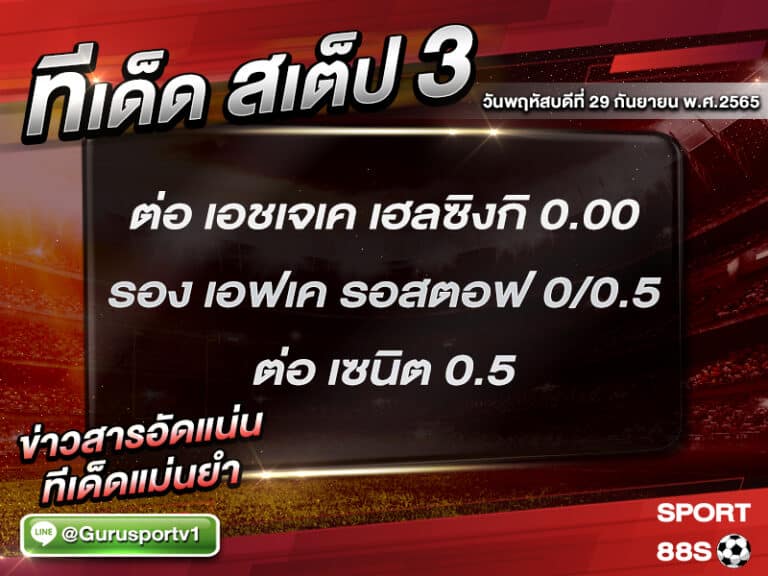 ทีเด็ดบอลชุด สเต็ป 3 ทีเด็ดวันนี้ 29 กันยายน 2565