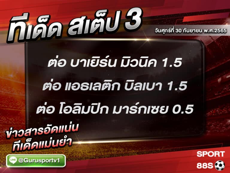 ทีเด็ดบอลชุด สเต็ป 3 ทีเด็ดวันนี้ 30 กันยายน 2565