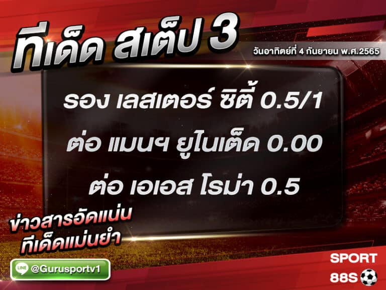 ทีเด็ดบอลชุด สเต็ป 3 ทีเด็ดวันนี้ 4 กันยายน 2565