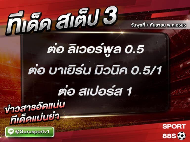 ทีเด็ดบอลชุด สเต็ป 3 ทีเด็ดวันนี้ 7 กันยายน 2565