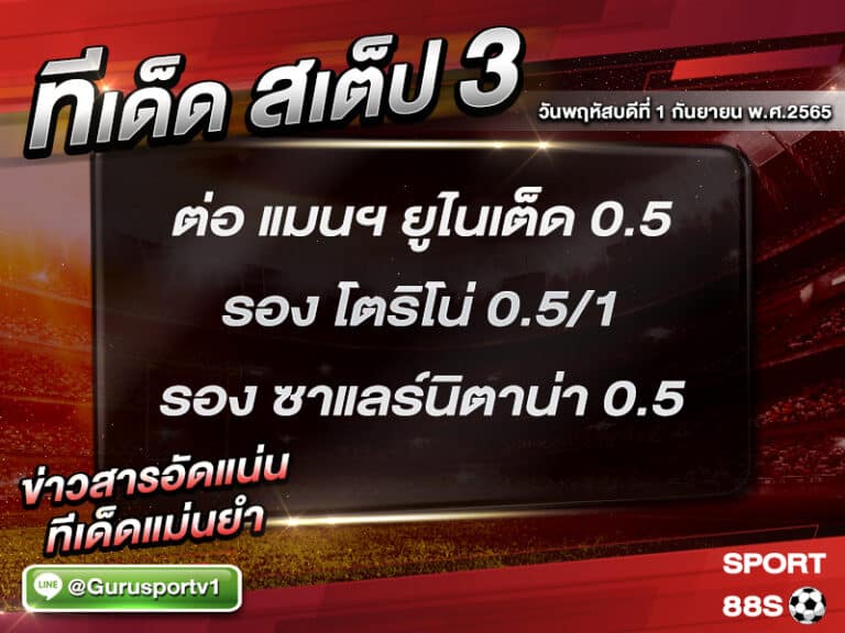 ทีเด็ดบอลชุด สเต็ป 3 ทีเด็ดวันนี้ 1 กันยายน 2565