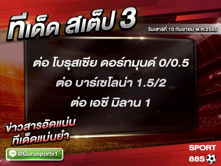 ทีเด็ดบอลชุด สเต็ป 3 ทีเด็ดวันนี้ 10 กันยายน 2565