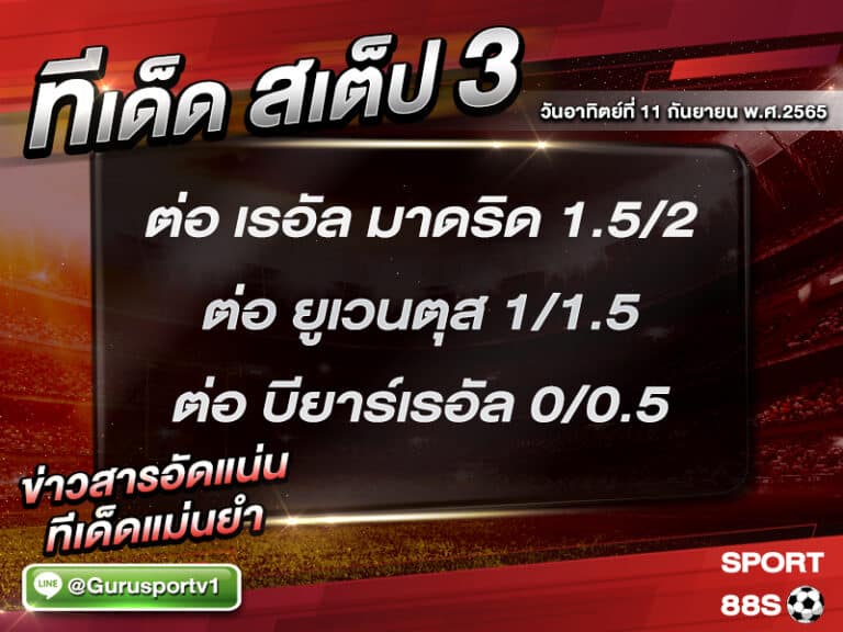 ทีเด็ดบอลชุด สเต็ป 3 ทีเด็ดวันนี้ 11 กันยายน 2565