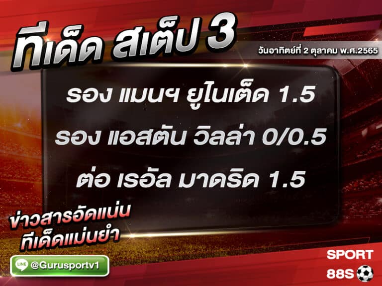 ทีเด็ดบอลชุด สเต็ป 3 ทีเด็ดวันนี้ 2 ตุลาคม 2565