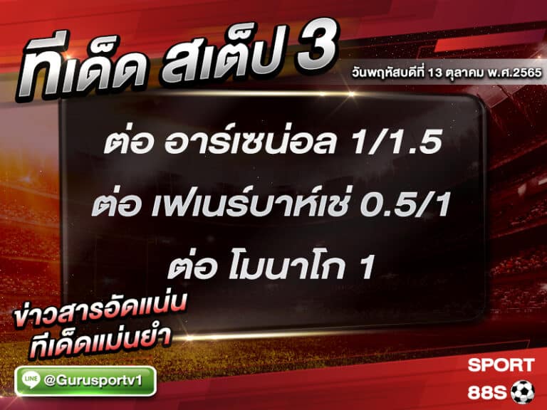 ทีเด็ดบอลชุด สเต็ป 3 ทีเด็ดวันนี้ 13 ตุลาคม 2565