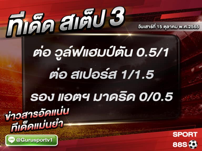 ทีเด็ดบอลชุด สเต็ป 3 ทีเด็ดวันนี้ 15 ตุลาคม 2565