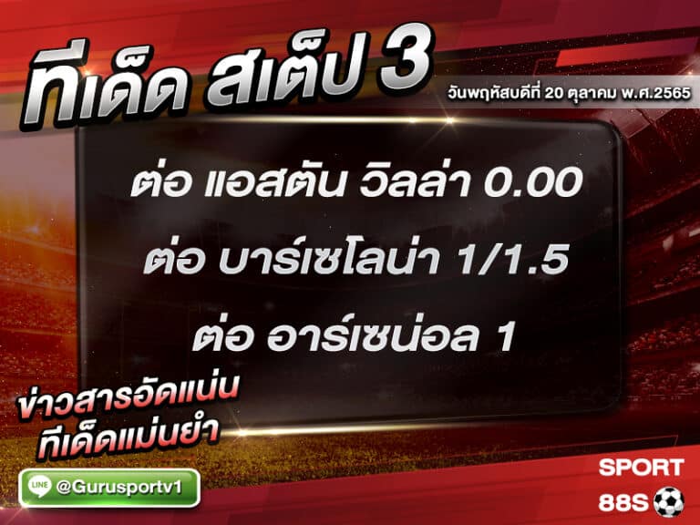 ทีเด็ดบอลชุด สเต็ป 3 ทีเด็ดวันนี้ 20 ตุลาคม 2565