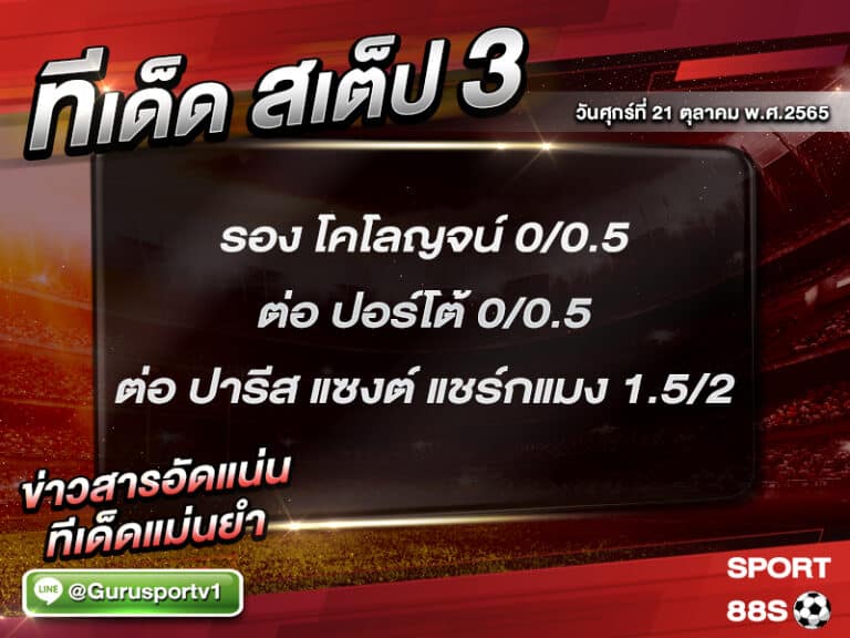 ทีเด็ดบอลชุด สเต็ป 3 ทีเด็ดวันนี้ 21 ตุลาคม 2565