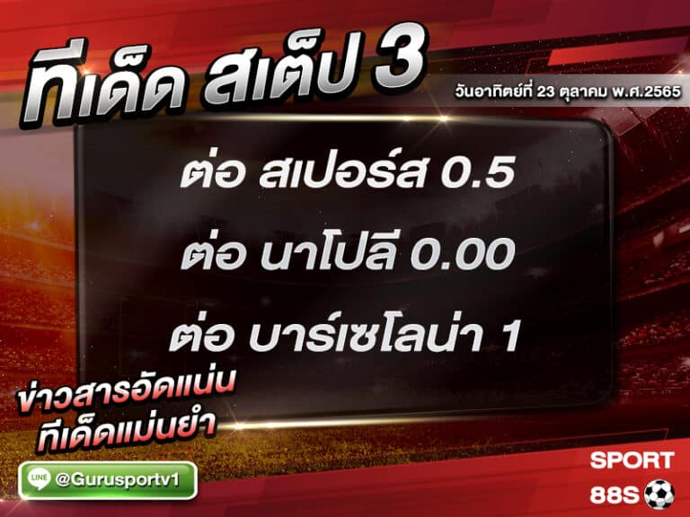 ทีเด็ดบอลชุด สเต็ป 3 ทีเด็ดวันนี้ 23 ตุลาคม 2565