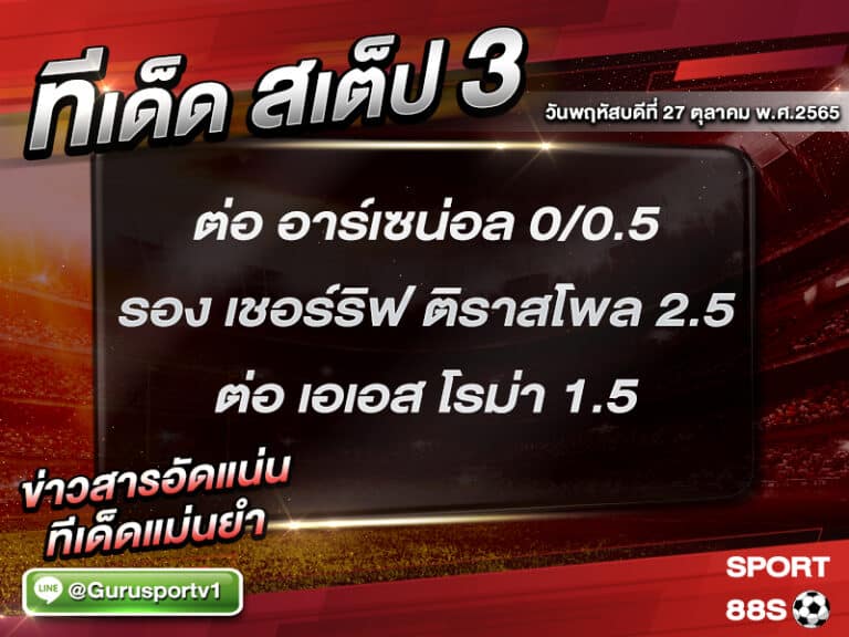 ทีเด็ดบอลชุด สเต็ป 3 ทีเด็ดวันนี้ 27 ตุลาคม 2565