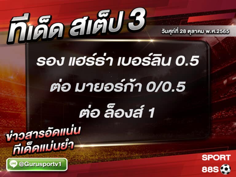 ทีเด็ดบอลชุด สเต็ป 3 ทีเด็ดวันนี้ 27 ตุลาคม 2565