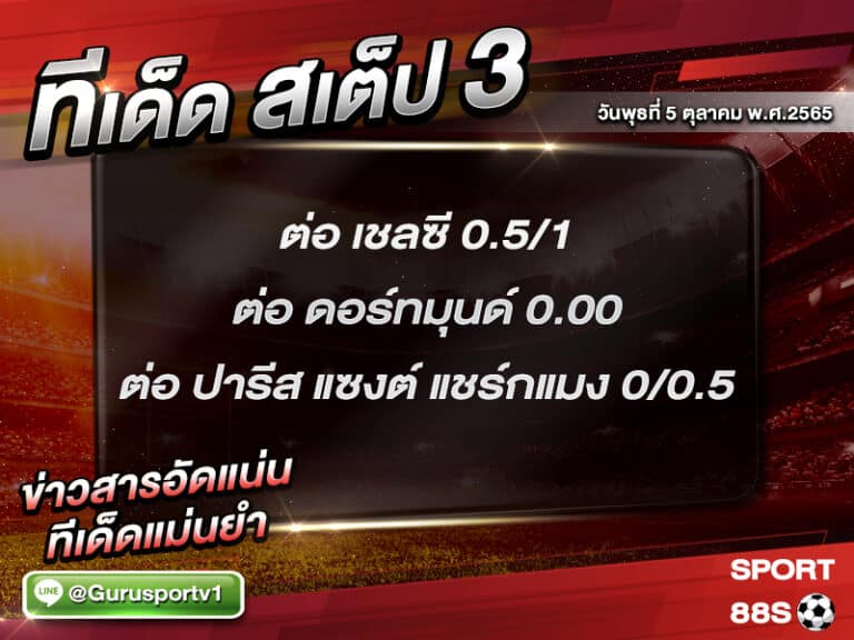 ทีเด็ดบอลชุด สเต็ป 3 ทีเด็ดวันนี้ 5 ตุลาคม 2565