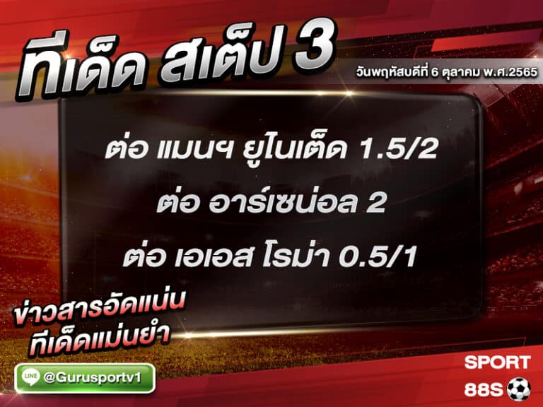 ทีเด็ดบอลชุด สเต็ป 3 ทีเด็ดวันนี้ 6 ตุลาคม 2565