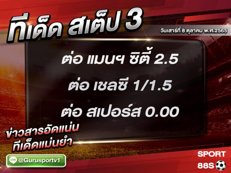 ทีเด็ดบอลชุด สเต็ป 3 ทีเด็ดวันนี้ 8 ตุลาคม 2565