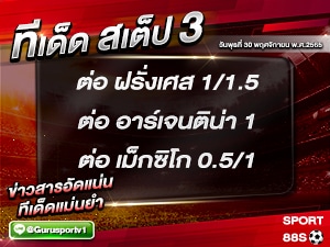 ทีเด็ดบอลชุด สเต็ป 3 ทีเด็ดวันนี้ 30 พฤศจิกายน 2565