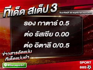 ทีเด็ดบอลชุด สเต็ป 3 ทีเด็ดวันนี้ 20 พฤศจิกายน 2565