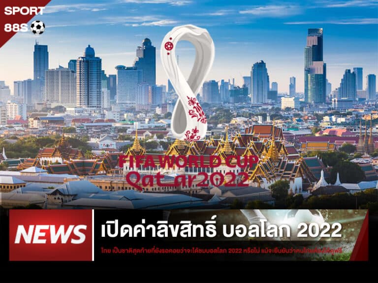 ข่าวบอลโลก ค่าลิขสิทธิ์ยิงสดบอลโลก 2022