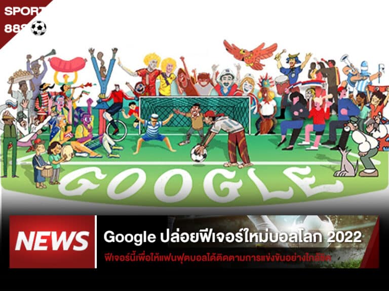 ข่าวบอลโลก Google ระบบฟีเจอร์ใหม่