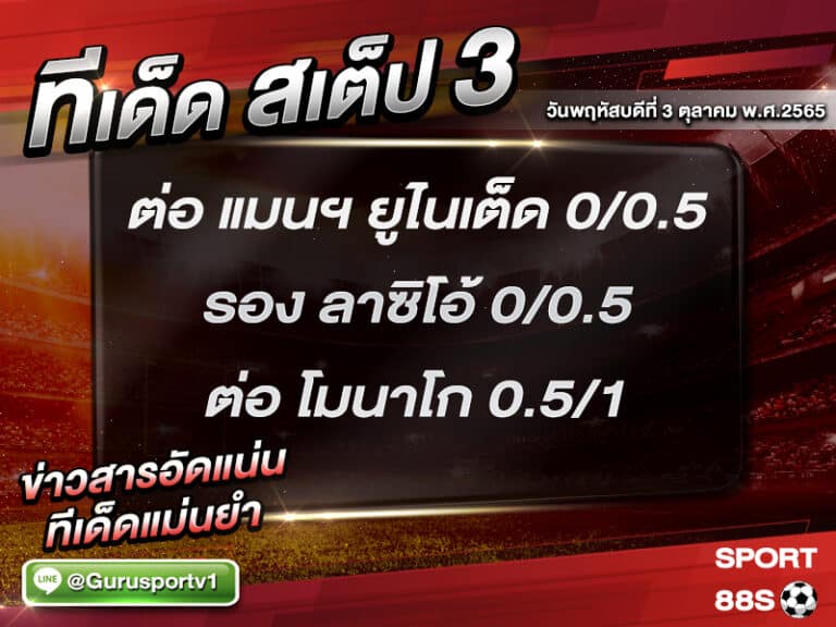 ทีเด็ดบอลชุด สเต็ป 3 ทีเด็ดวันนี้ 3 พฤศจิกายน 2565