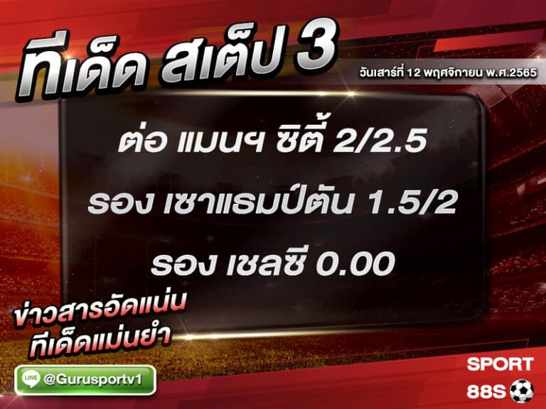 ทีเด็ดบอลชุด สเต็ป 3 ทีเด็ดวันนี้ 12 พฤศจิกายน 2565