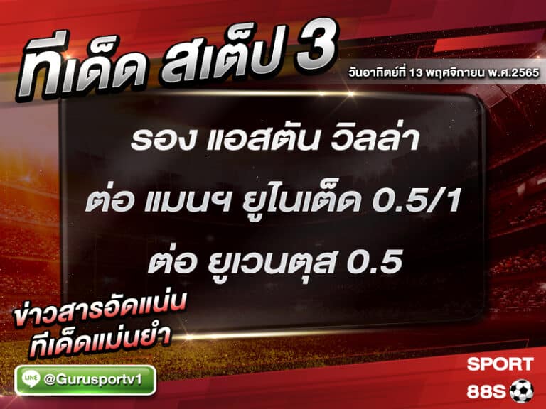 ทีเด็ดบอลชุด สเต็ป 3 ทีเด็ดวันนี้ 13 พฤศจิกายน 2565