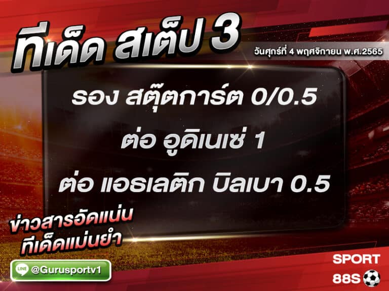 ทีเด็ดบอลชุด สเต็ป 3 ทีเด็ดวันนี้ 4 พฤศจิกายน 2565