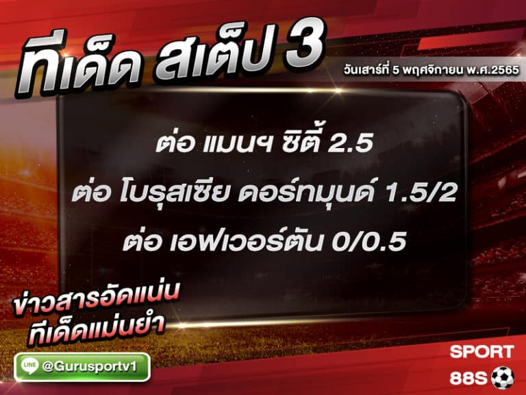 ทีเด็ดบอลชุด สเต็ป 3 ทีเด็ดวันนี้ 5 พฤศจิกายน 2565