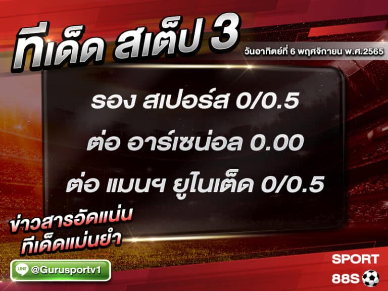 ทีเด็ดบอลชุด สเต็ป 3 ทีเด็ดวันนี้ 6 พฤศจิกายน 2565