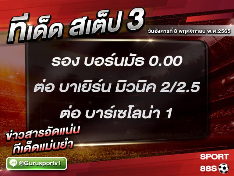 ทีเด็ดบอลชุด สเต็ป 3 ทีเด็ดวันนี้ 8 พฤศจิกายน 2565