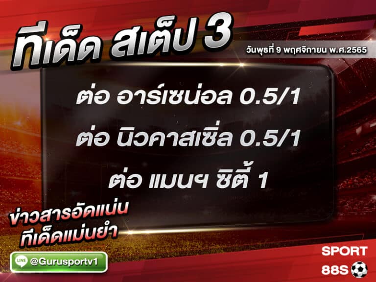 ทีเด็ดบอลชุด สเต็ป 3 ทีเด็ดวันนี้ 9 พฤศจิกายน 2565