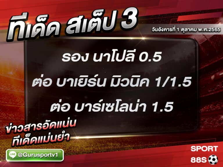 ทีเด็ดบอลชุด สเต็ป 3 ทีเด็ดวันนี้ 1 พฤศจิกายน 2565