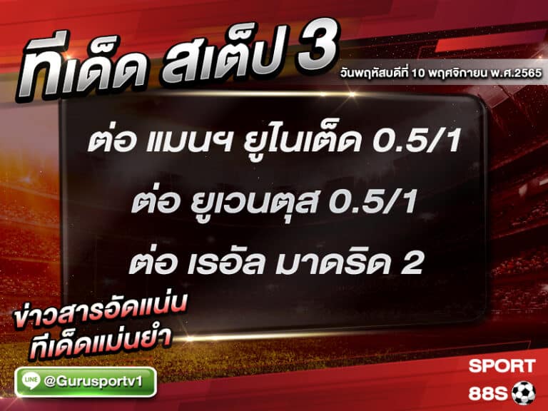 ทีเด็ดบอลชุด สเต็ป 3 ทีเด็ดวันนี้ 10 พฤศจิกายน 2565